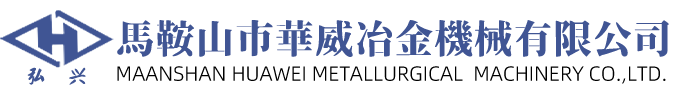 馬鞍山市華威冶金機械有限公司